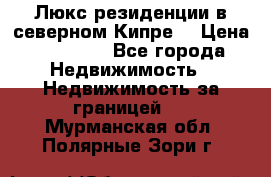 Люкс резиденции в северном Кипре. › Цена ­ 68 000 - Все города Недвижимость » Недвижимость за границей   . Мурманская обл.,Полярные Зори г.